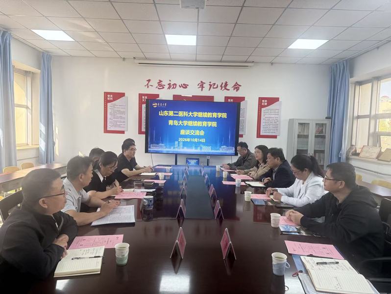继续教育学院赴青岛大学座谈交流